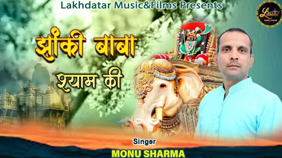 झांकी बाबा श्याम की भजन Lyrics, Video, Bhajan, Bhakti Songs