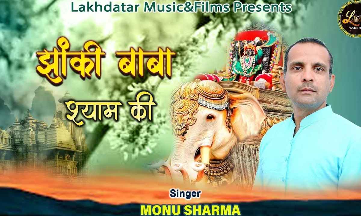 झांकी बाबा श्याम की भजन Lyrics, Video, Bhajan, Bhakti Songs