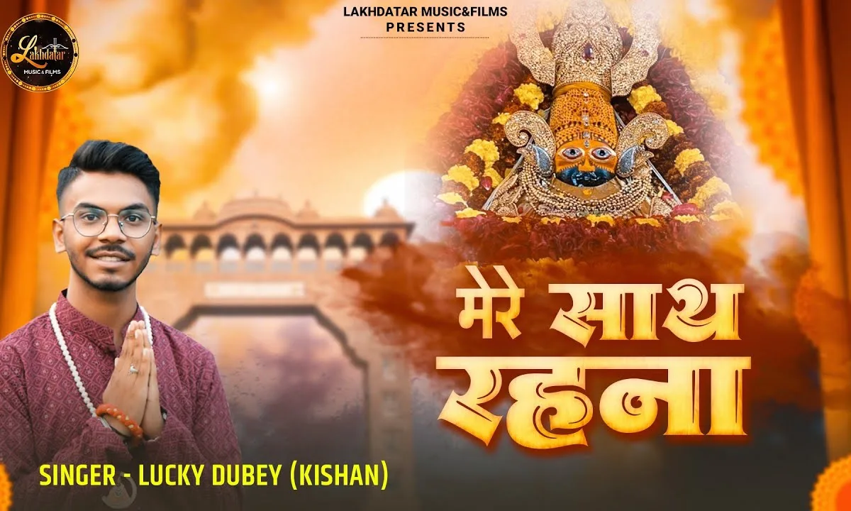 मेरे साथ रहना श्याम भजन Lyrics, Video, Bhajan, Bhakti Songs