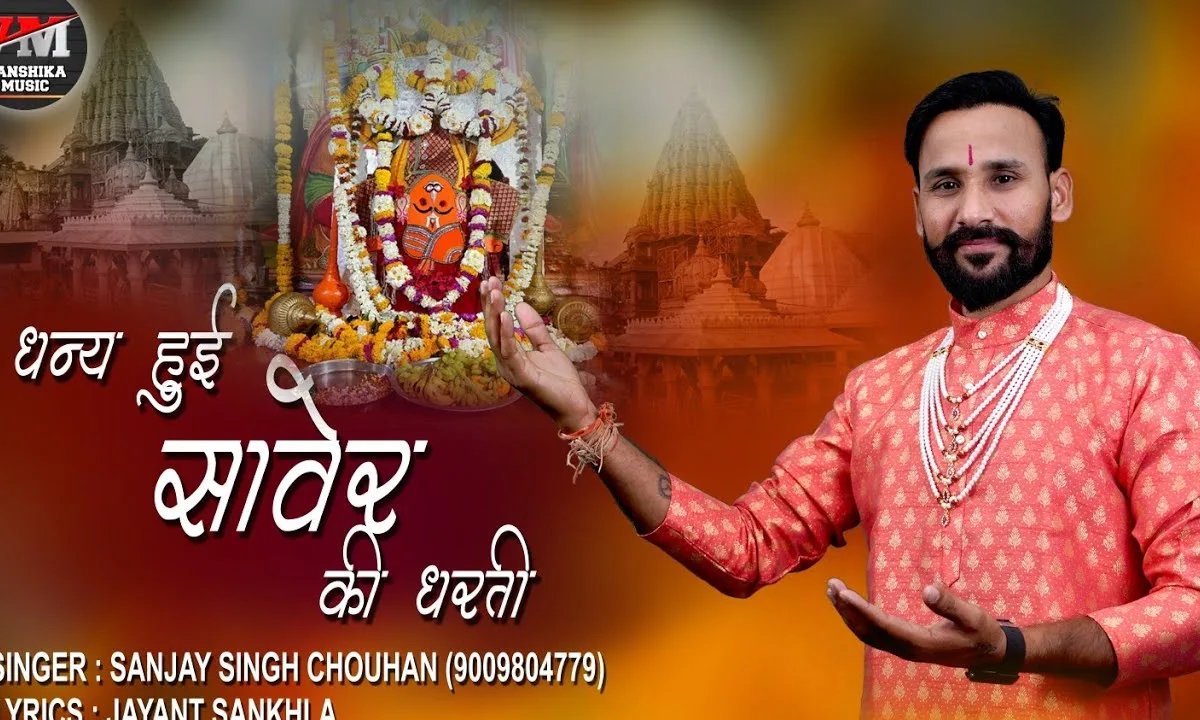 धन्य हुई सांवेर की धरती जहाँ लगे दरबार तुम्हारा Lyrics, Video, Bhajan, Bhakti Songs