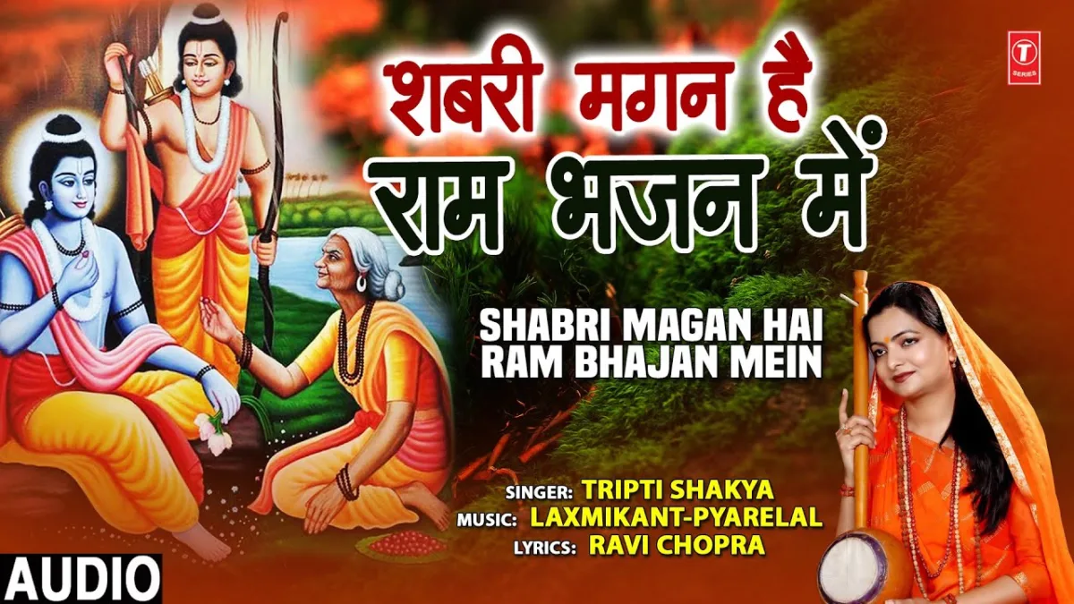 शबरी मगन है राम भजन में भजन Lyrics, Video, Bhajan, Bhakti Songs