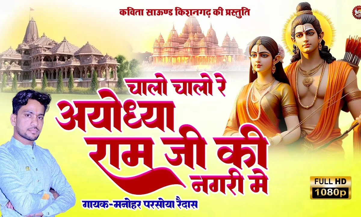 चालो चालो रे अयोध्या रे माय रामजी की नगरी में Lyrics, Video, Bhajan, Bhakti Songs