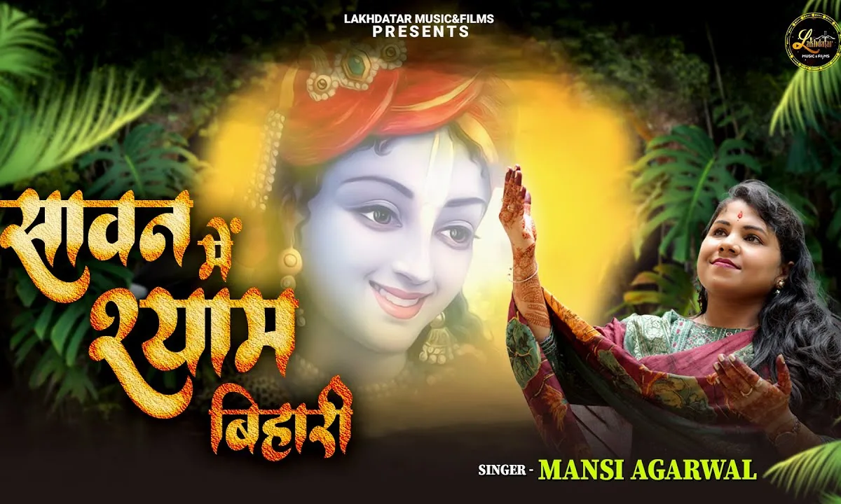 सावन में श्याम बिहारी झूलेंगे कृष्ण मुरारी Lyrics, Video, Bhajan, Bhakti Songs