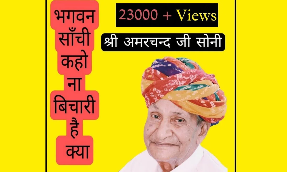 भगवन साँची कहो ना बिचारी है क्या Lyrics, Video, Bhajan, Bhakti Songs