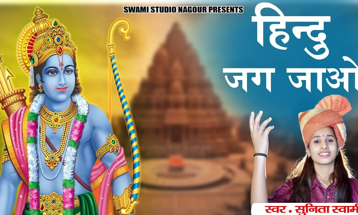 हिंदू जग जाओ भगवा लहराओ Lyrics, Video, Bhajan, Bhakti Songs