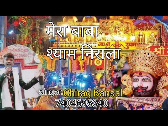 मेरा बाबा श्याम निराला सारी दुनिया ने भायो Lyrics, Video, Bhajan, Bhakti Songs