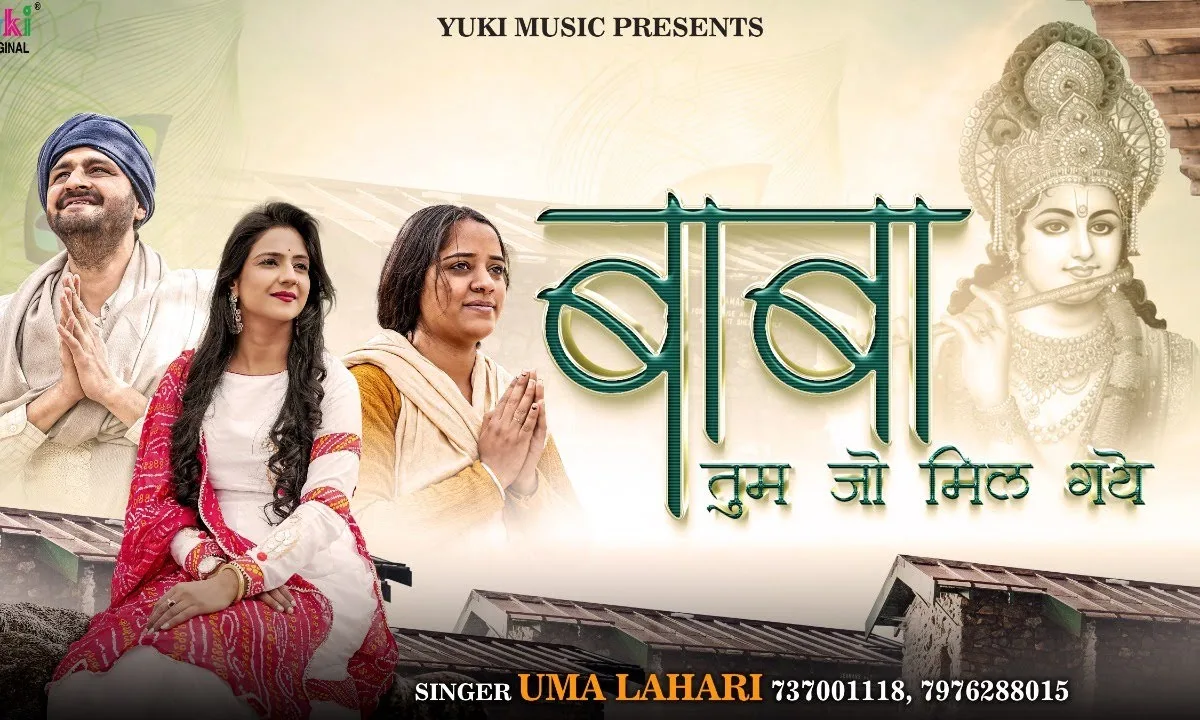 बाबा तुम जो मिल गए फूलों जैसे खिल गए Lyrics, Video, Bhajan, Bhakti Songs