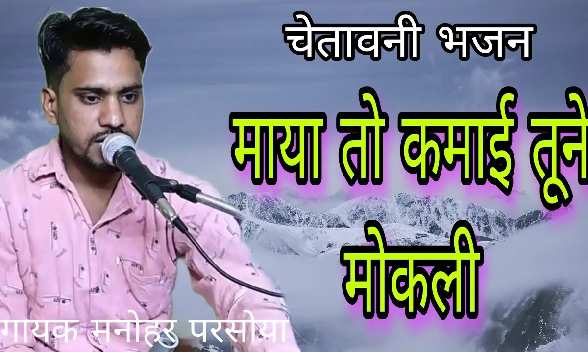 माया कमाई तूने मोकली रे चेतावनी भजन Lyrics, Video, Bhajan, Bhakti Songs