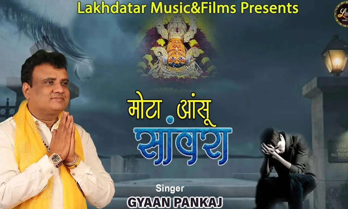 थारो टाबरिया ले आयो मोटा आंसू सांवरा Lyrics, Video, Bhajan, Bhakti Songs