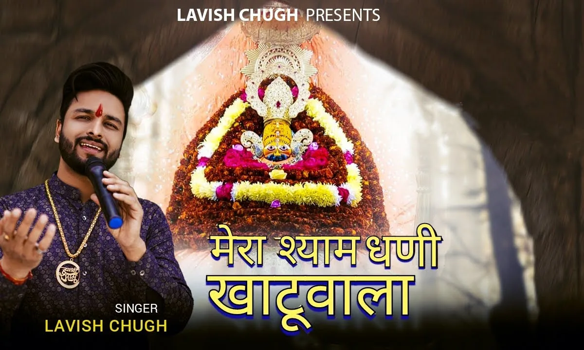 मेरा श्याम धणी खाटू वाला भजन Lyrics, Video, Bhajan, Bhakti Songs