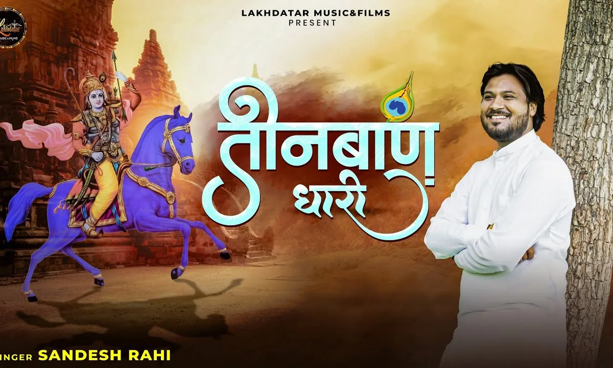 लीले घोड़े ऊपर बाबा श्याम की सवारी Lyrics, Video, Bhajan, Bhakti Songs
