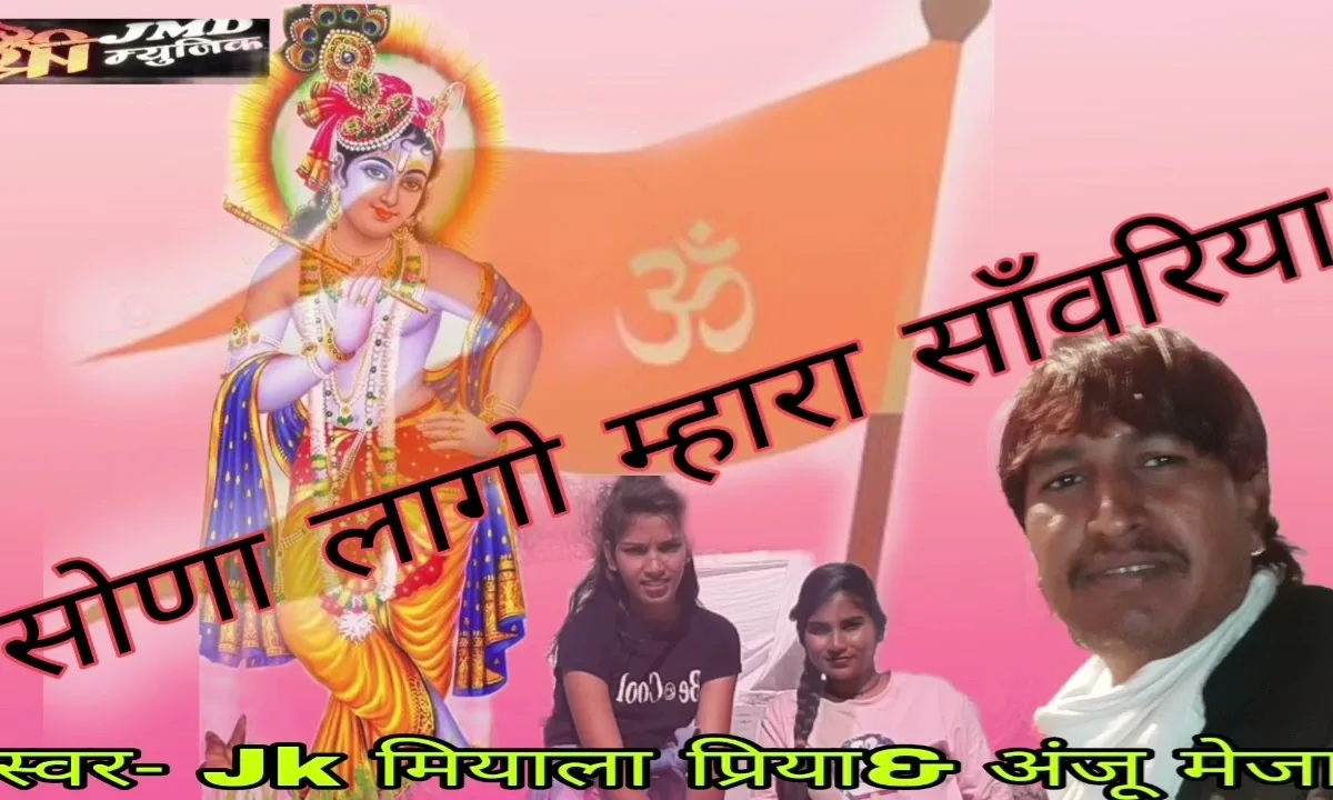 सोना लागो मारा सांवरा रूडा रूपाला Lyrics, Video, Bhajan, Bhakti Songs