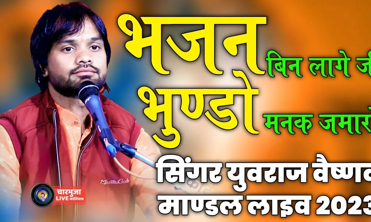 भजना बिन भुंडो लागे रे एलो मनक जमारो Lyrics, Video, Bhajan, Bhakti Songs