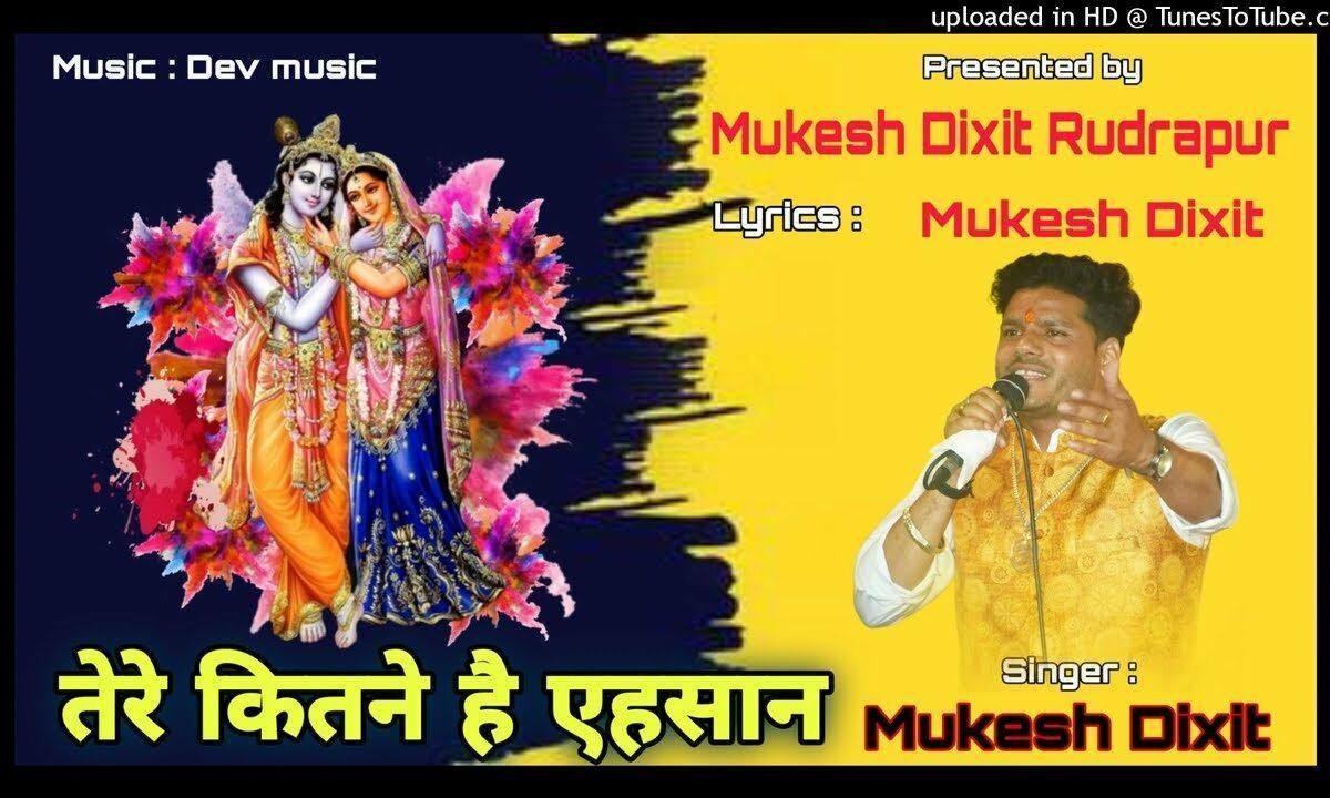 तेरे कितने है मुझपे एहसान हर घडी़ मैं जपूँ तेरा नाम Lyrics, Video, Bhajan, Bhakti Songs