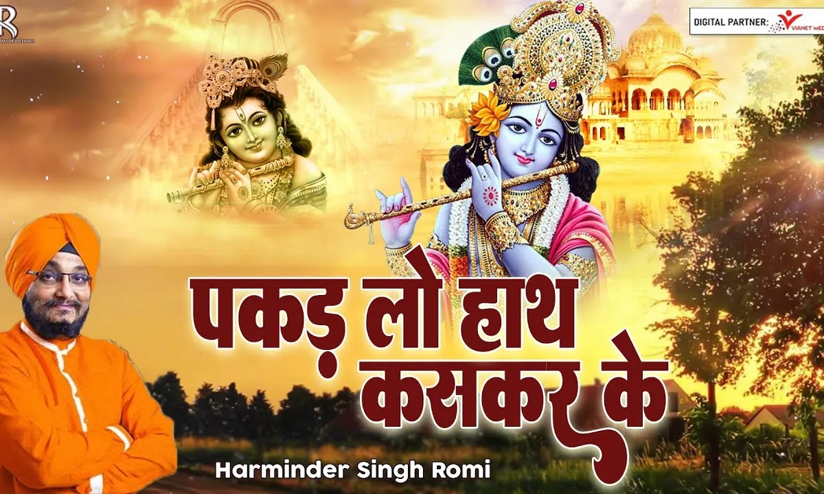 पकड़ लो हाथ कस करके यही विनती हमारी है Lyrics, Video, Bhajan, Bhakti Songs