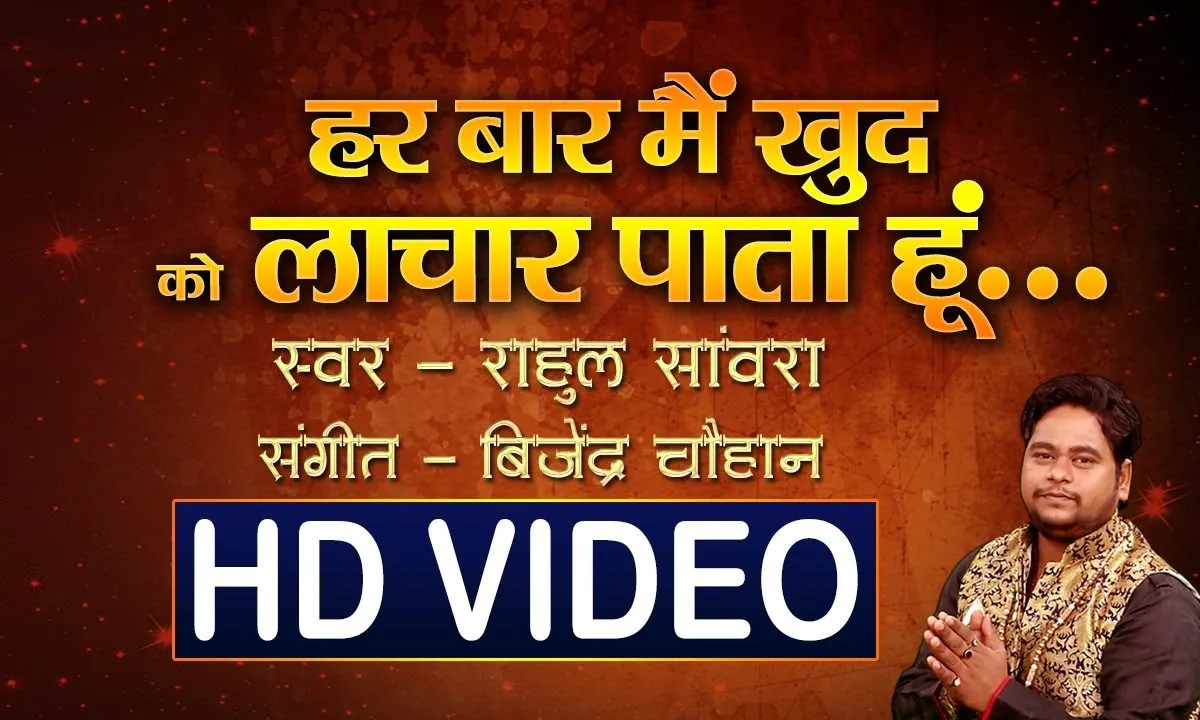 हर बार मैं खुद को लाचार पाता हूँ भजन Lyrics, Video, Bhajan, Bhakti Songs