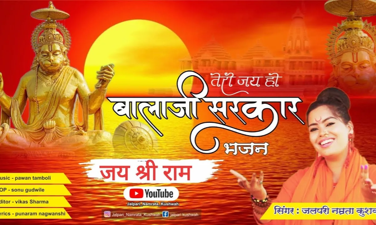 तेरी जय हो जय हो पवनकुमार भजन Lyrics, Video, Bhajan, Bhakti Songs