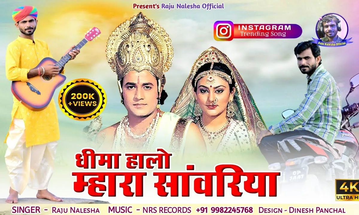 धीमा हालो म्हारा साँवरिया म्हारे पगल्या में बाजे पायलिया Lyrics, Video, Bhajan, Bhakti Songs