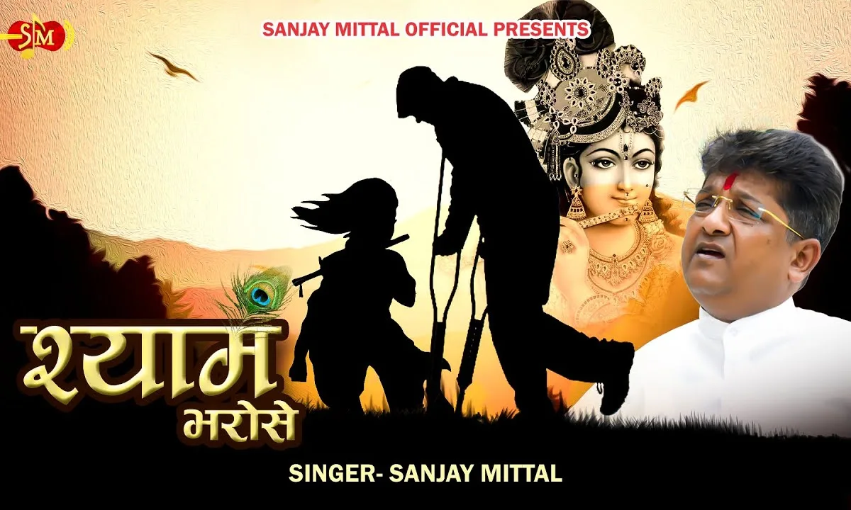 दुनिया चलती पैरों पर मैं श्याम भरोसे चलता हूँ Lyrics, Video, Bhajan, Bhakti Songs