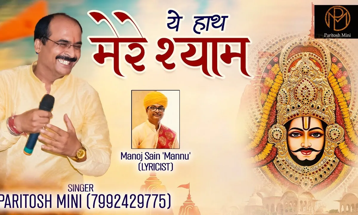 ये हाथ मेरे श्याम के हाथो में सौंप देख Lyrics, Video, Bhajan, Bhakti Songs