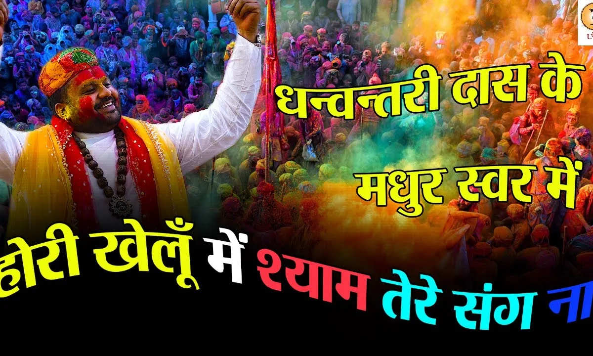 होरी खेलूं मैं श्याम तेरे संग ना भजन Lyrics, Video, Bhajan, Bhakti Songs