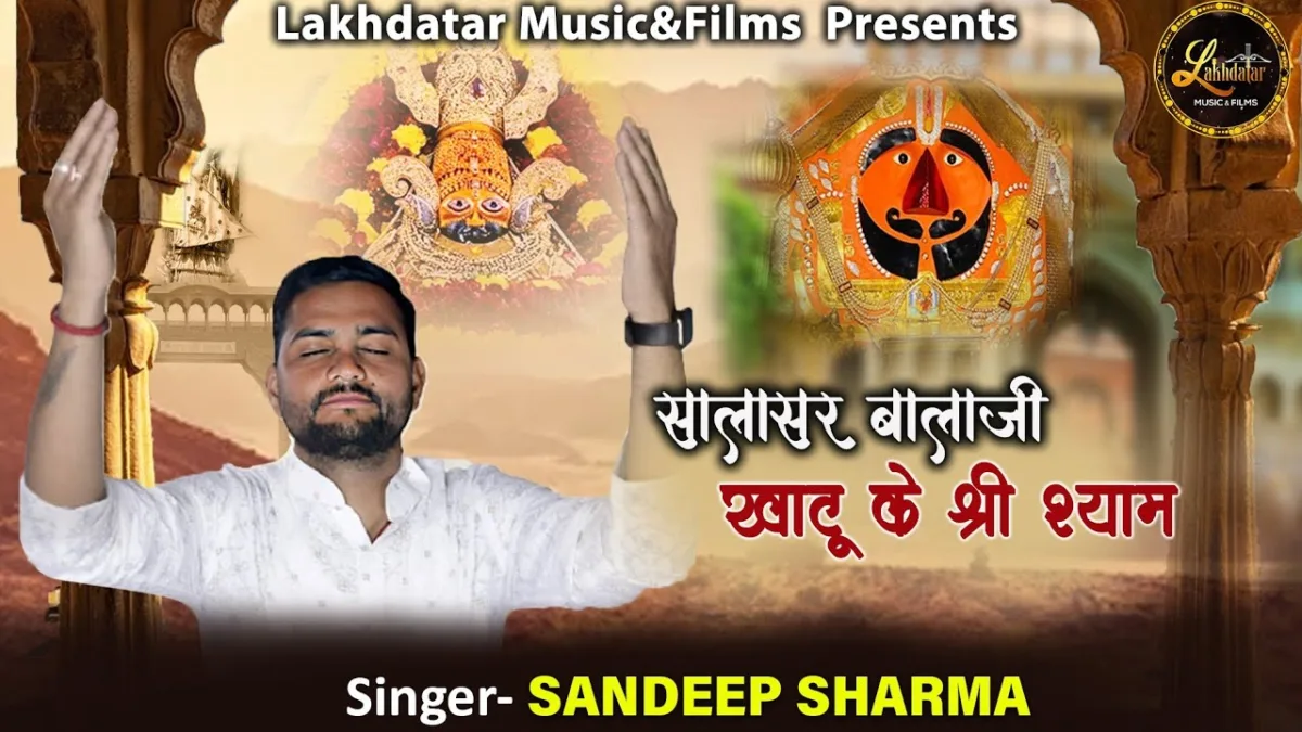 सालासर बालाजी खाटू के श्री श्याम भजन Lyrics, Video, Bhajan, Bhakti Songs