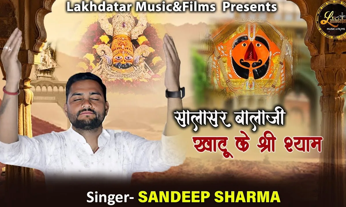 सालासर बालाजी खाटू के श्री श्याम भजन Lyrics, Video, Bhajan, Bhakti Songs