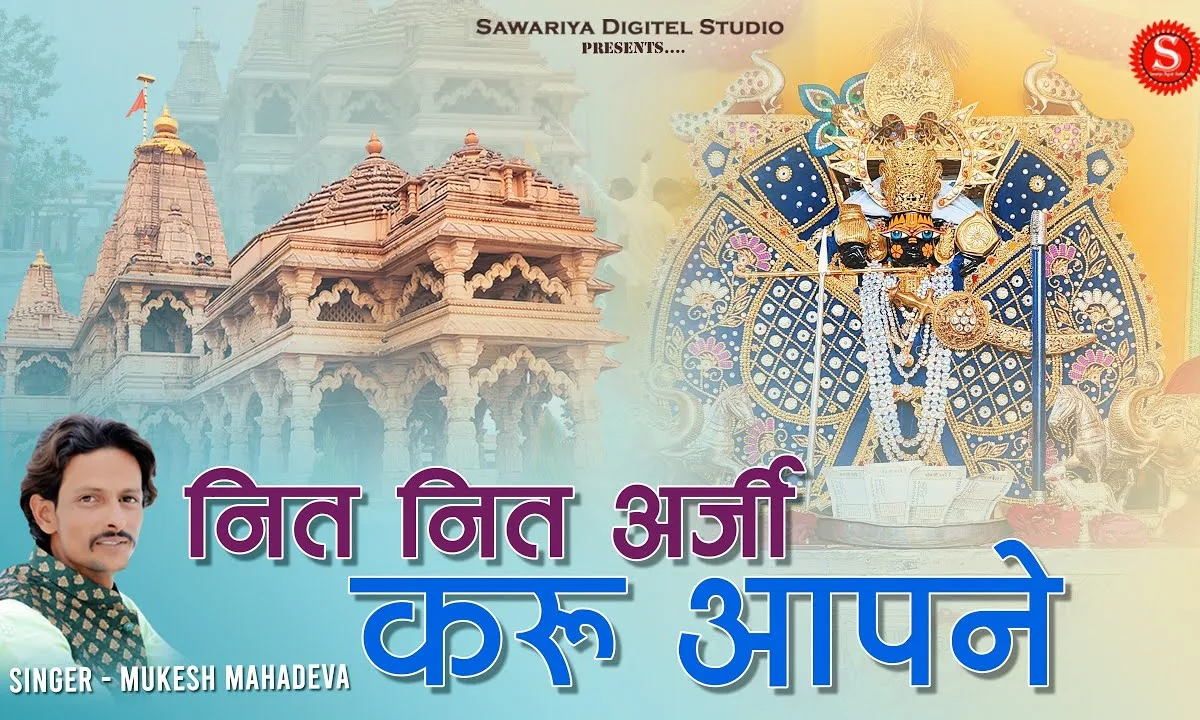 नित नित अर्जी करूँ रे आपने मारा सांवरिया गिरधारी Lyrics, Video, Bhajan, Bhakti Songs