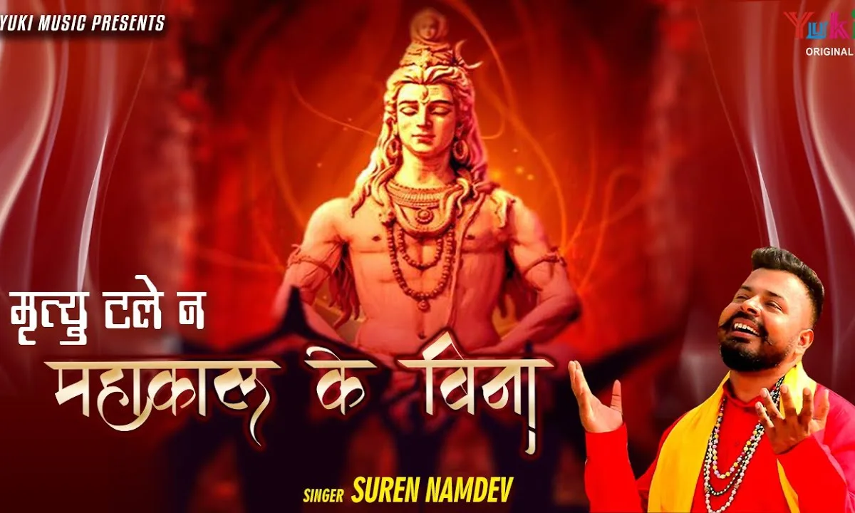 मृत्यु टले ना महाकाल के बिना भजन Lyrics, Video, Bhajan, Bhakti Songs