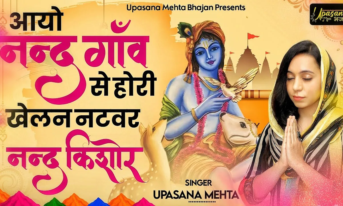 आयो नंदगाव से होली खेलन नटवर नंद किशोर Lyrics, Video, Bhajan, Bhakti Songs