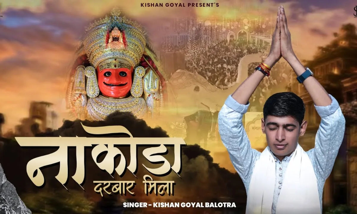 मेरे ह्रदय का बाग खिला नाकोड़ा दरबार मिला Lyrics, Video, Bhajan, Bhakti Songs