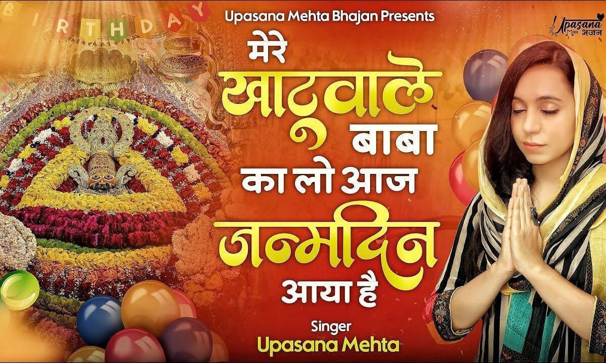 मेरे खाटू वाले बाबा का लो आज जन्मदिन आया है Lyrics, Video, Bhajan, Bhakti Songs