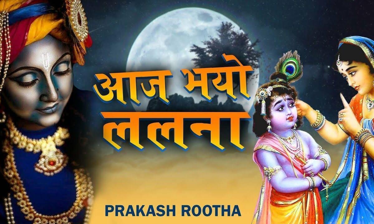 देखो आज भयो ललना भजन Lyrics, Video, Bhajan, Bhakti Songs