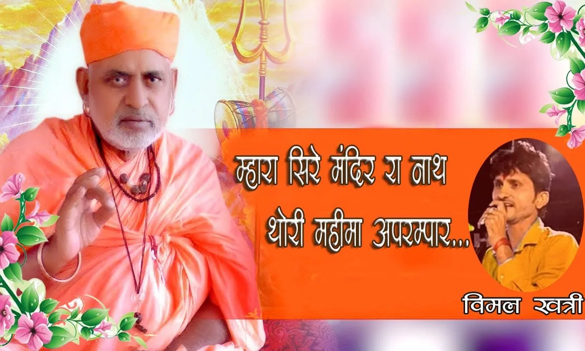 म्हारा सिरे मंदिर रा नाथ थोरी महिमा अपरम्पार Lyrics, Video, Bhajan, Bhakti Songs