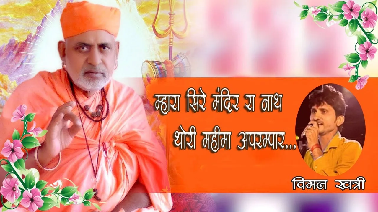 म्हारा सिरे मंदिर रा नाथ थोरी महिमा अपरम्पार Lyrics, Video, Bhajan, Bhakti Songs