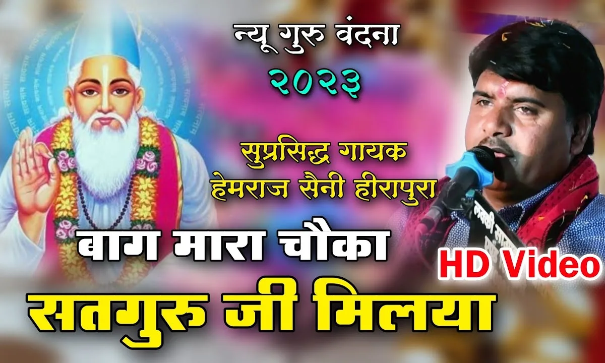 सतगुरु जी मिलिया आ गया मौका रे Lyrics, Video, Bhajan, Bhakti Songs