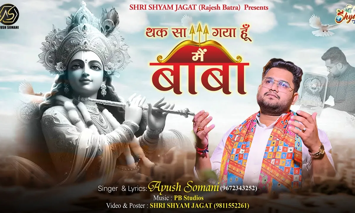 थक सा गया हूँ मैं बाबा श्याम भजन Lyrics, Video, Bhajan, Bhakti Songs