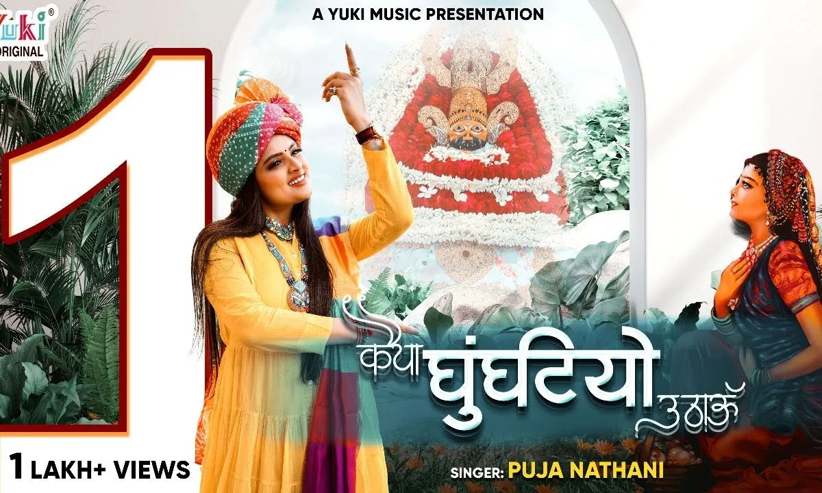 कैया घुंघटीयो उठाऊं म्हाने पाप लागे Lyrics, Video, Bhajan, Bhakti Songs