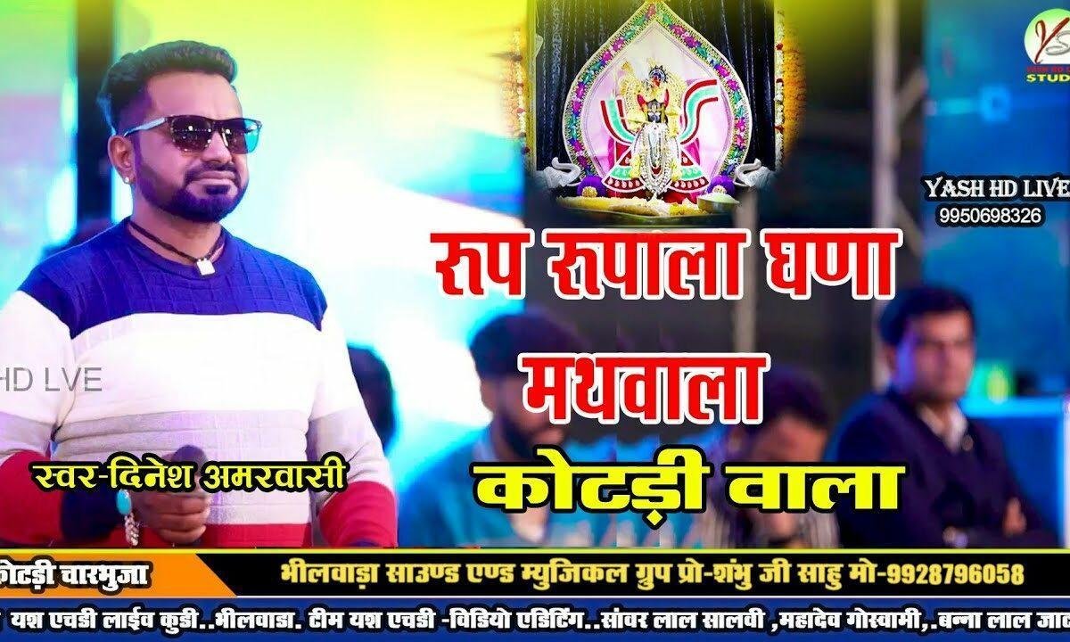 रूप रूपाला घना मतवाला चारभुजा सिरमोड Lyrics, Video, Bhajan, Bhakti Songs