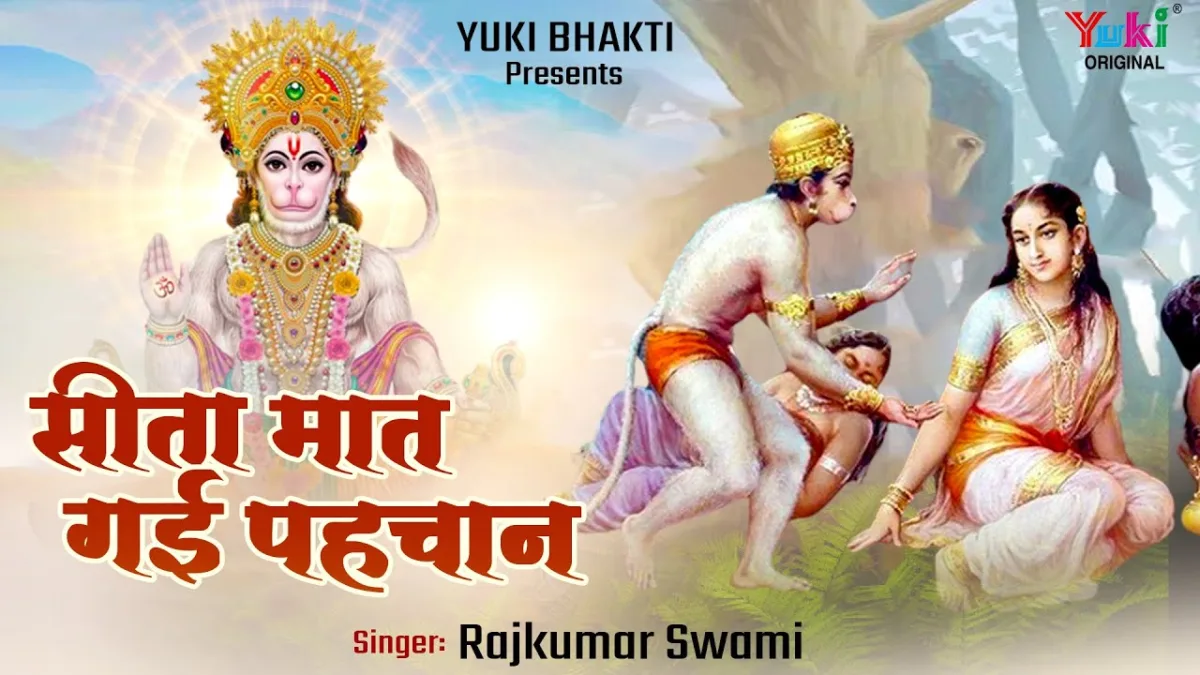राम की मुंदरी लाये जब हनुमान सीता मात गई पहचान Lyrics, Video, Bhajan, Bhakti Songs