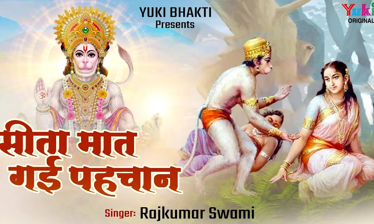 राम की मुंदरी लाये जब हनुमान सीता मात गई पहचान Lyrics, Video, Bhajan, Bhakti Songs