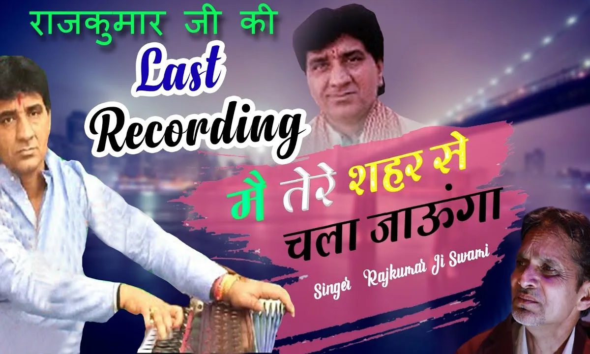 मैं तेरे शहर से कल चला जाऊंगा गीत Lyrics, Video, Bhajan, Bhakti Songs