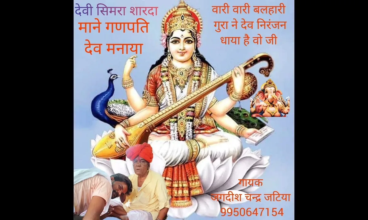 देवी सिमरा शारदा मने गणपति देव मनाया Lyrics, Video, Bhajan, Bhakti Songs
