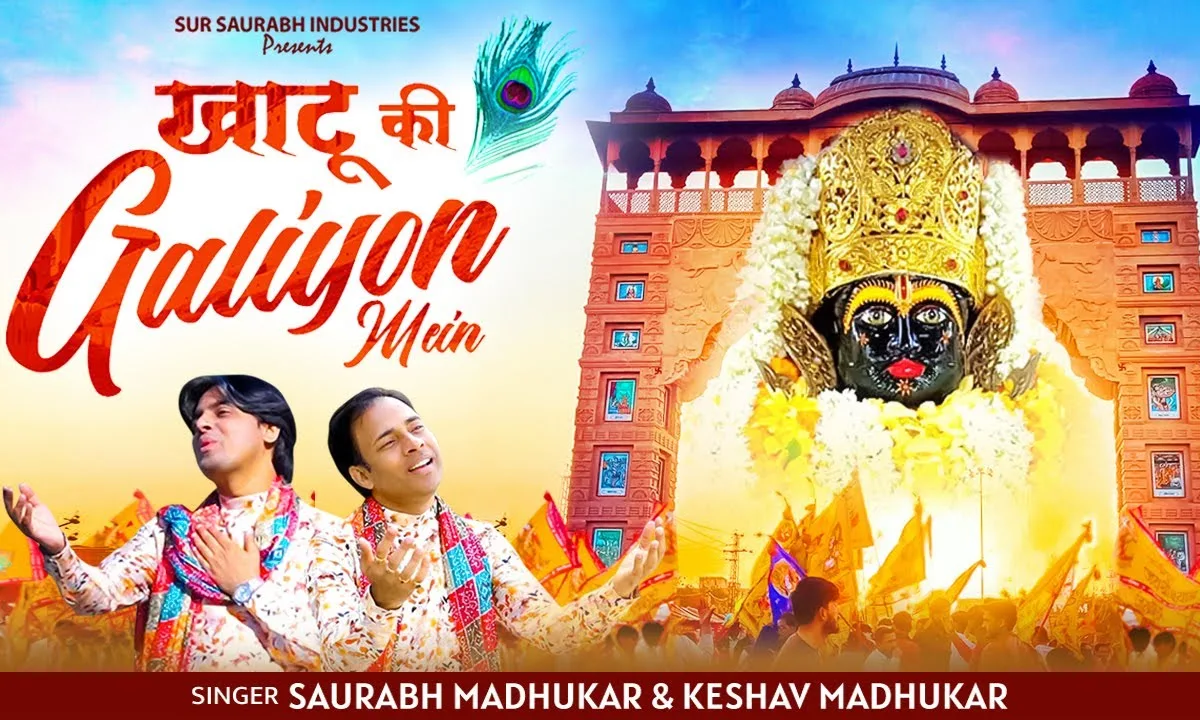 खाटू की गलियों में श्याम भजन Lyrics, Video, Bhajan, Bhakti Songs