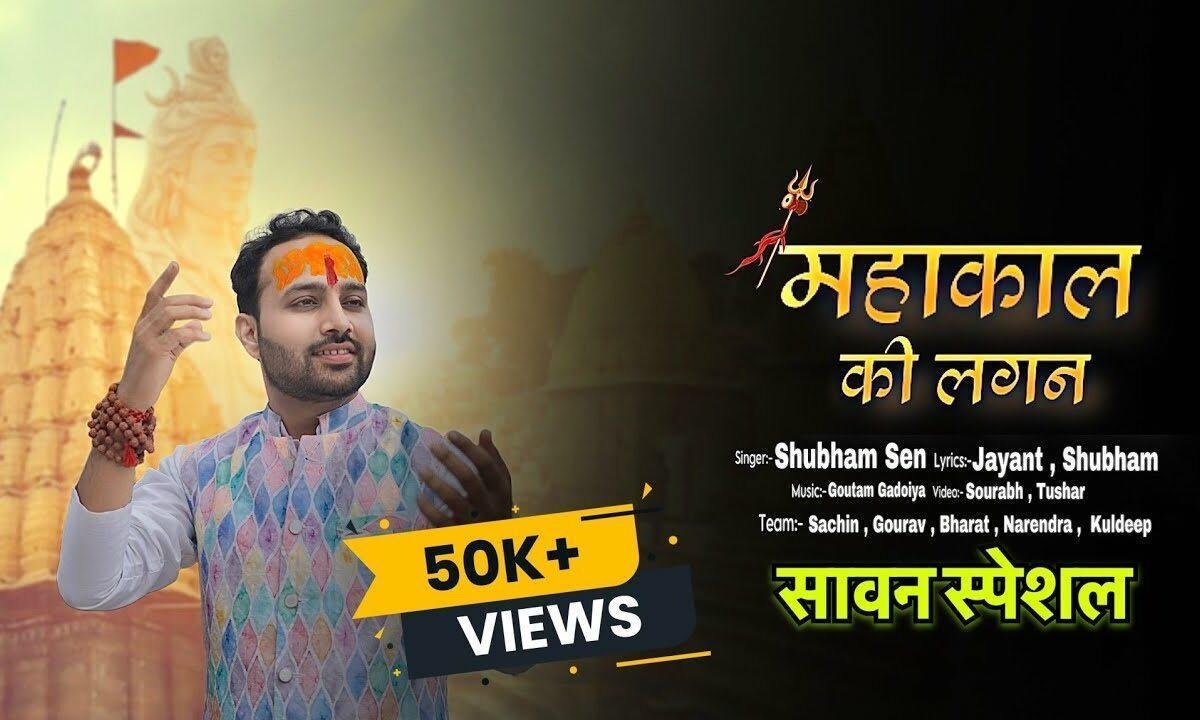 महाकाल की लगन शिव भजन Lyrics, Video, Bhajan, Bhakti Songs