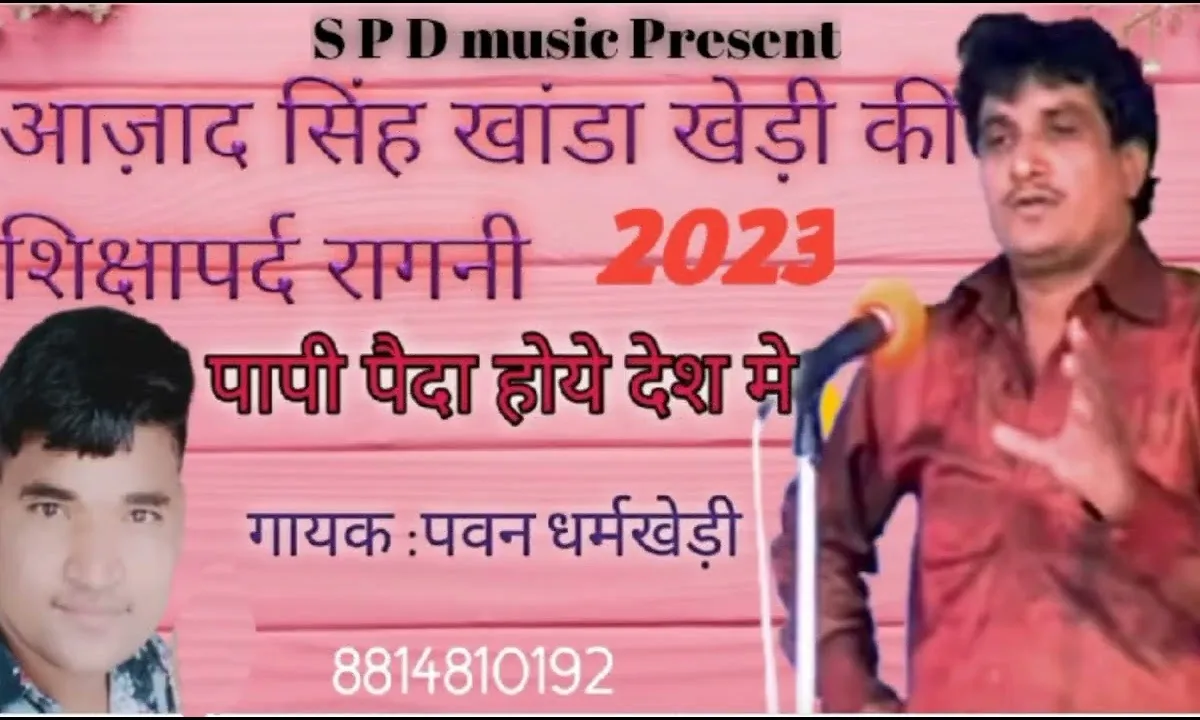 पापी पैदा होये देश में धर्म की नीम हला दी रै Lyrics, Video, Bhajan, Bhakti Songs