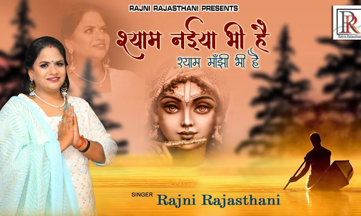 श्याम नैया भी है श्याम माझी भी है Lyrics, Video, Bhajan, Bhakti Songs