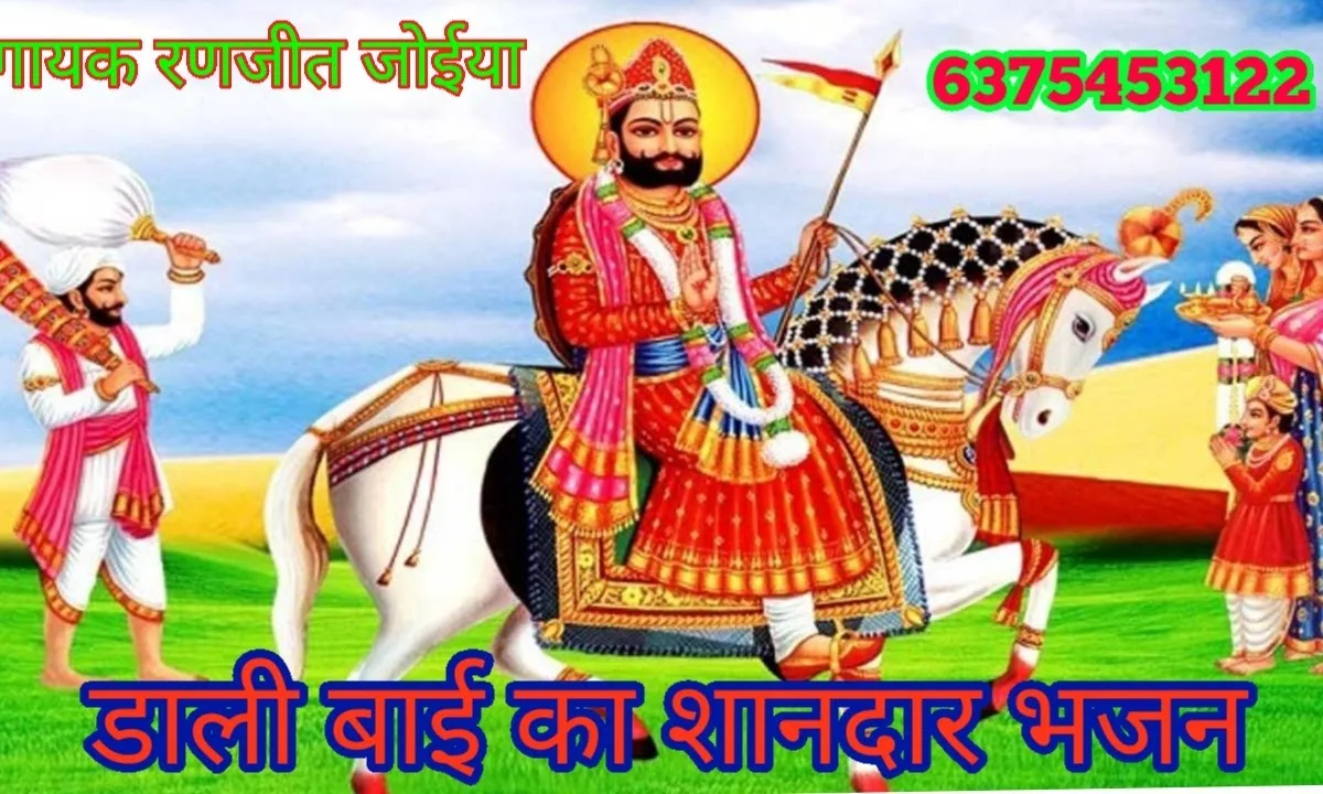 डाली बाई ऋषियों री लड़की नूगरा नहीं पिछाणी रे Lyrics, Video, Bhajan, Bhakti Songs