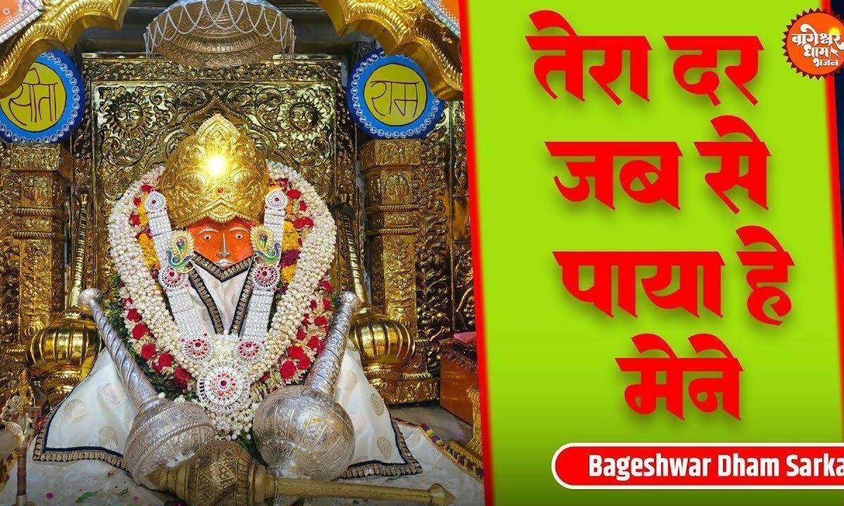 तेरा दर जबसे पाया है मैंने भजन Lyrics, Video, Bhajan, Bhakti Songs
