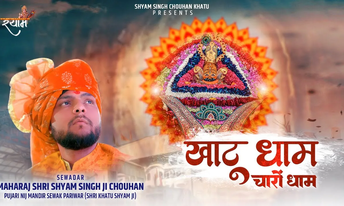 खाटू ही चारो धाम है भजन Lyrics, Video, Bhajan, Bhakti Songs